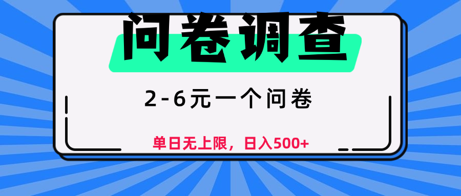 問卷調查，顧名思義，就是一些調查公司通過各個平臺發布問卷任務插圖
