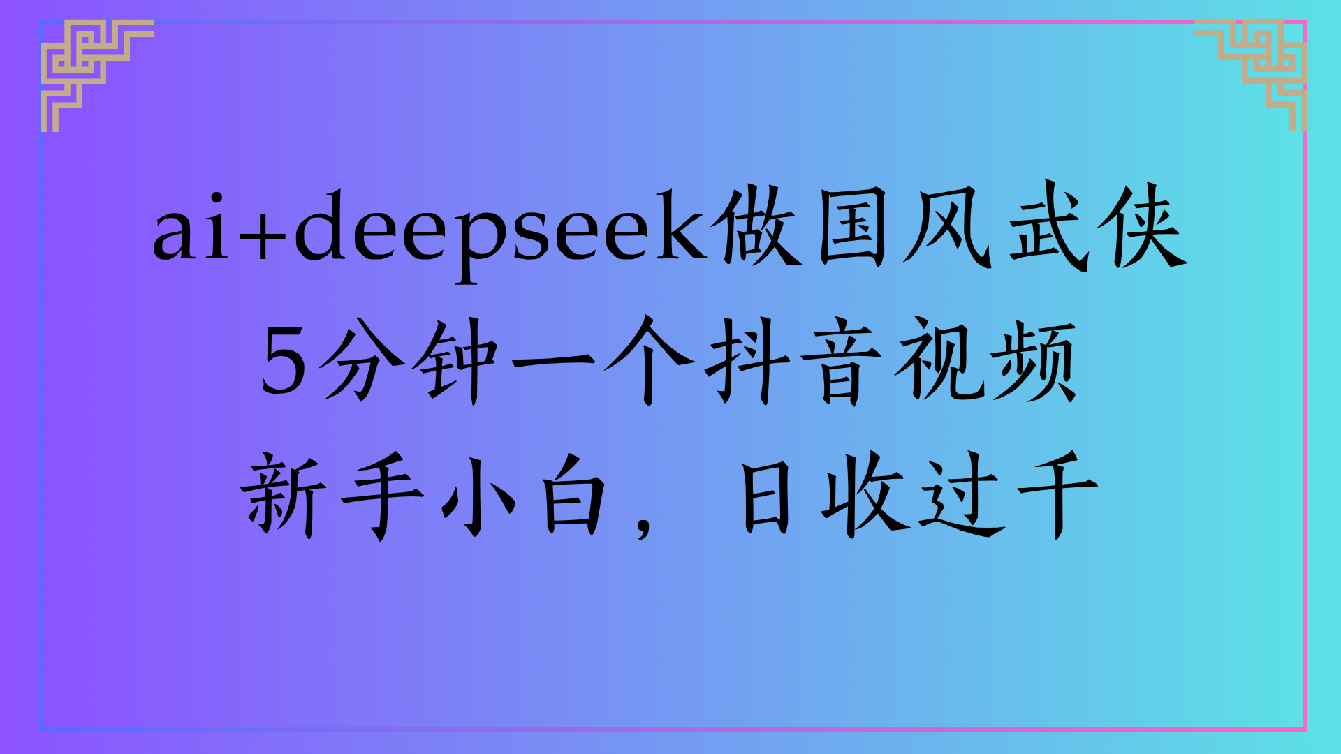 Al生成國風武俠故事狂擼視頻分成收蓋輕松日入(000+