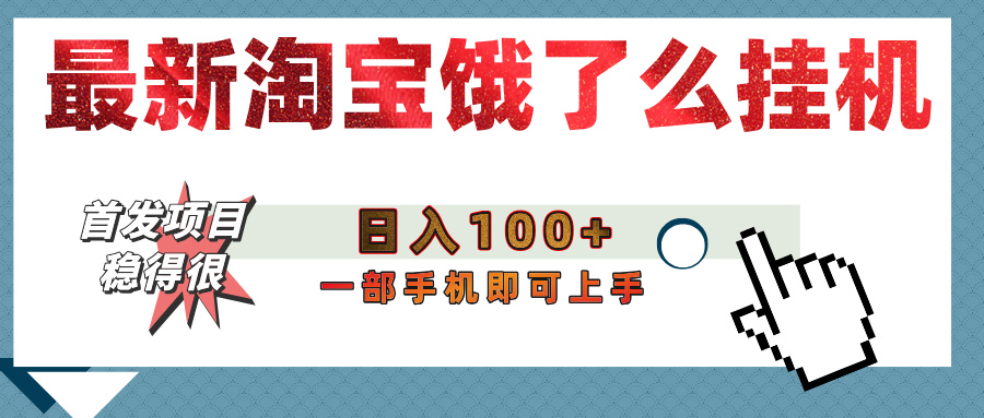【首發(fā)上新】淘寶餓了么瀏覽掛機(jī)項(xiàng)目（穩(wěn)定日入100+，穩(wěn)）插圖