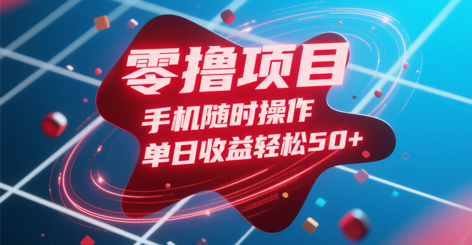 零擼項目，手機隨時操作，單日收益輕松50+