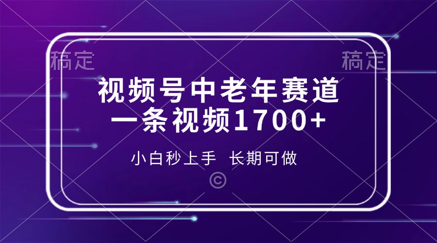 視頻號中老年賽道，一條視頻1700+，小白秒上手，長期可做