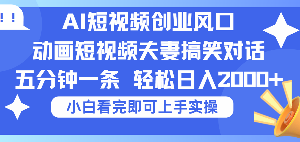 2025Ai短視頻創(chuàng)業(yè)風(fēng)口！夫妻搞笑對(duì)話，動(dòng)畫短視頻五分鐘做一條，可矩陣操作，輕松日入 2000+