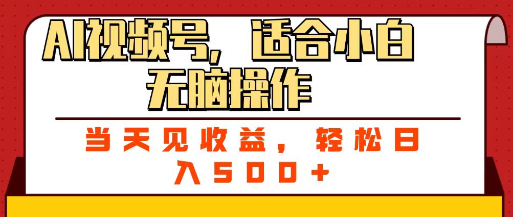 ai視頻號，適合小白無腦操作，當天見收益，輕松日入500+插圖
