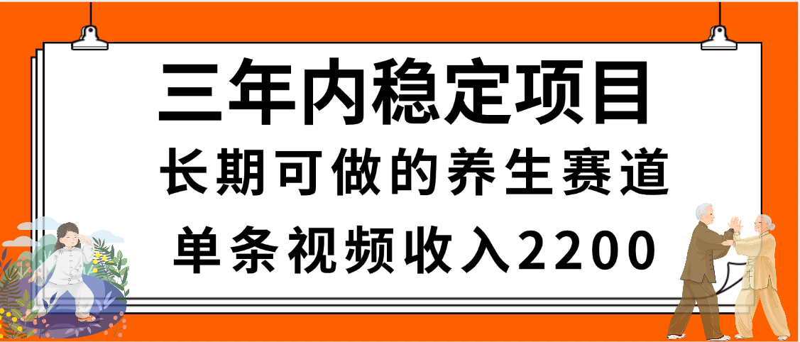三年內穩定項目，長期可做的養生賽道，單條視頻收入2200，新手秒上手