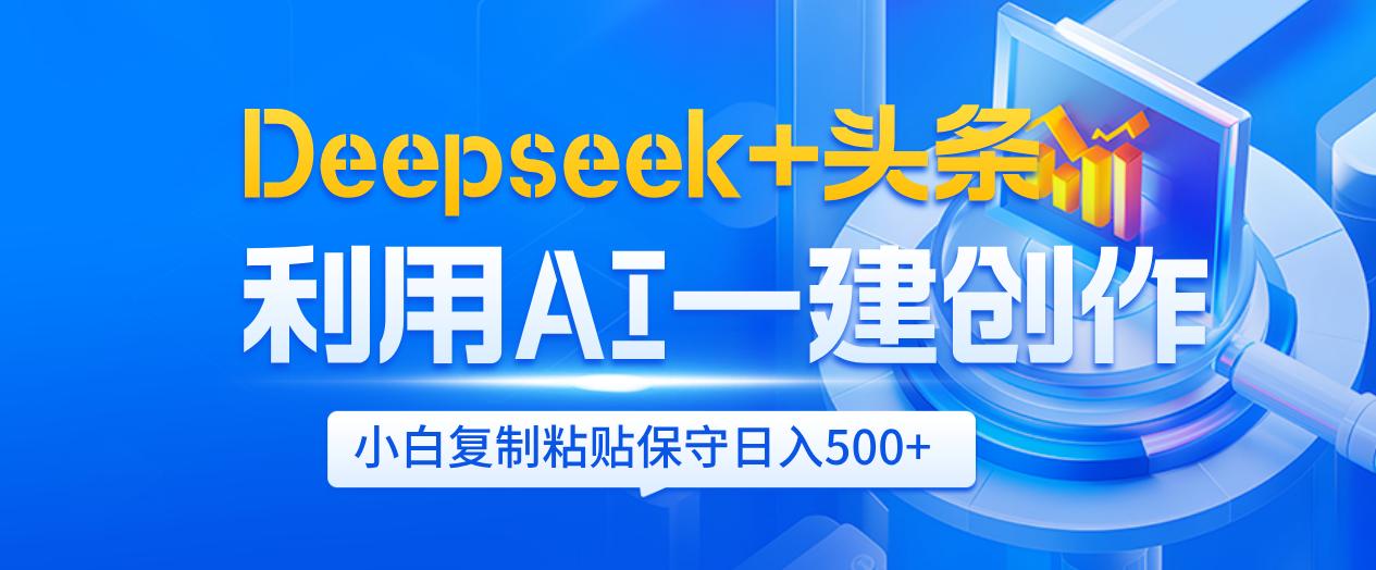 Deepseek+頭條   利用AI輔助一鍵創作文章，小白輕松上手，只需復制粘貼保守日入500+
