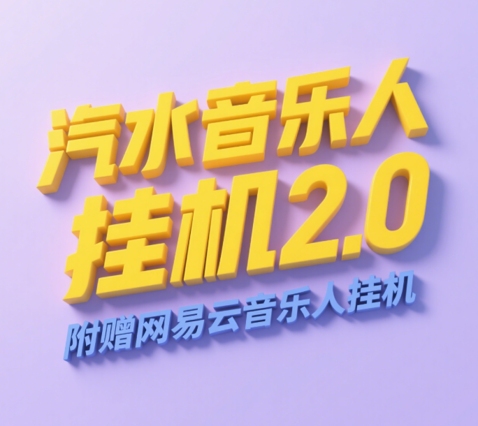 汽水音樂人掛機(jī)2.0（附贈網(wǎng)易云音樂人掛機(jī)）單賬號月入6000＋，可矩陣插圖