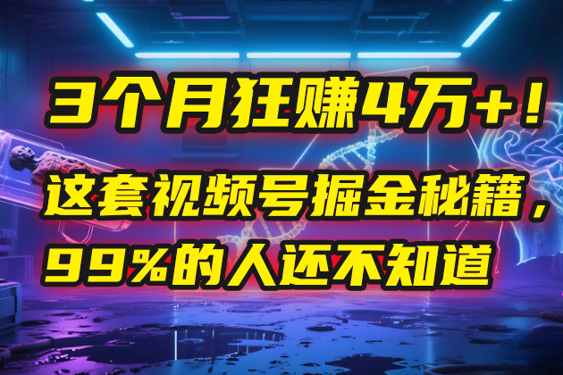 3個(gè)月，4萬+！這是我最近在視頻號(hào)剛拿到的結(jié)果。插圖