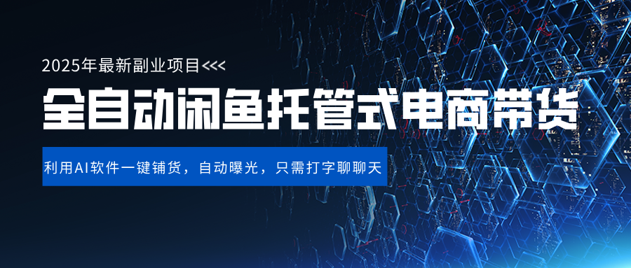 閑魚全自動電商帶貨,三年磨一劍，一朝露鋒芒，長期穩(wěn)定項目，單日穩(wěn)定變現(xiàn)500+