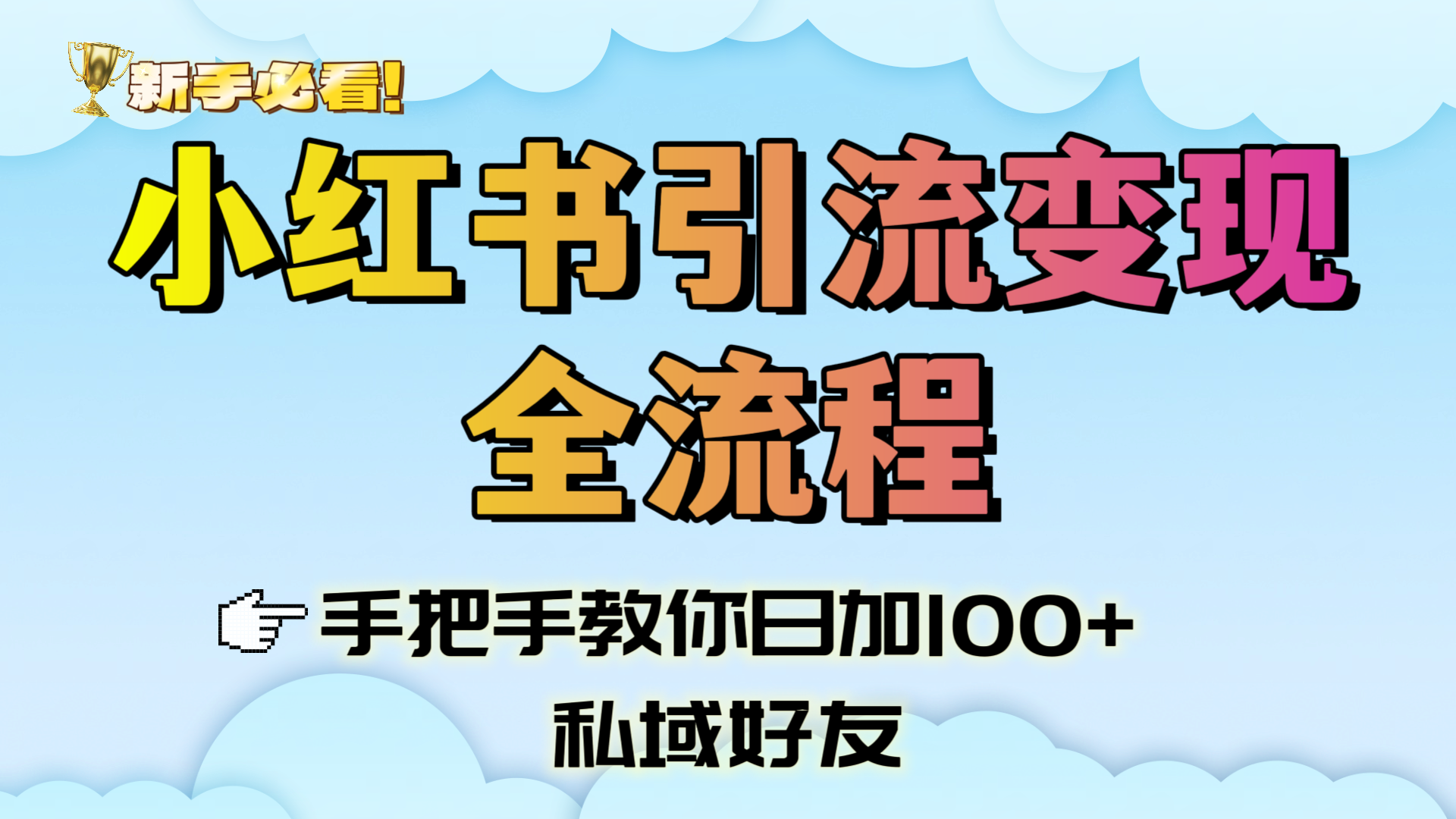 新手必看！小紅書引流變現全流程，手把手教你日加100+私域好友插圖
