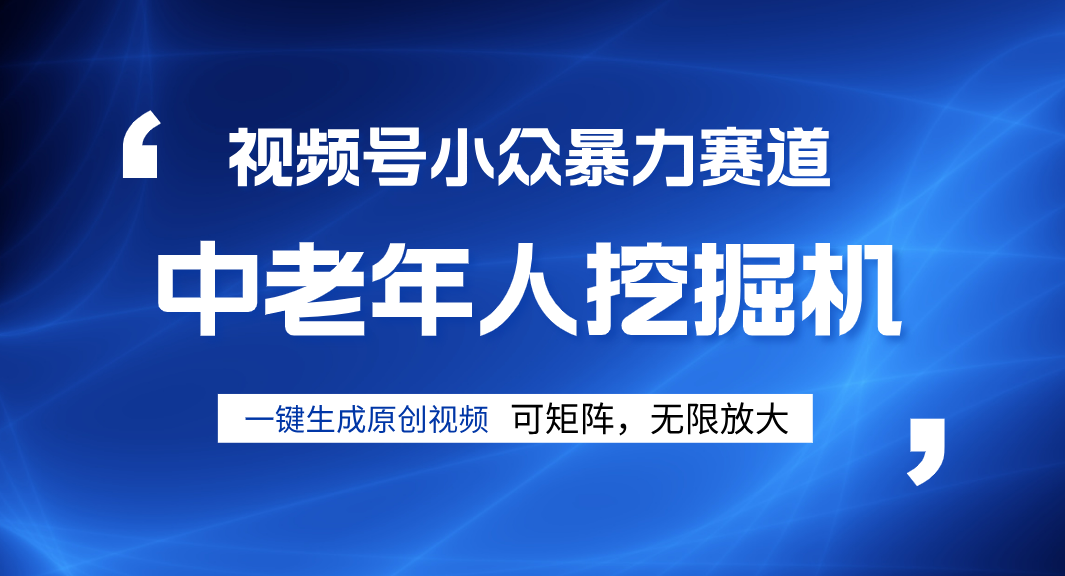 視頻號新手逆襲密碼！超小眾暴力賽道，中老年人深信不疑，原創(chuàng)通過率拉滿插圖
