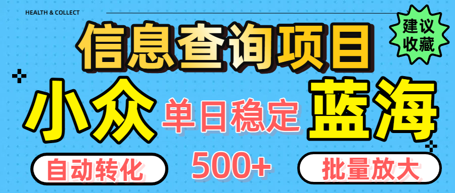 小眾藍海信息查詢項目，全自動轉化賺錢，單日穩定500+，可批量無限放大插圖
