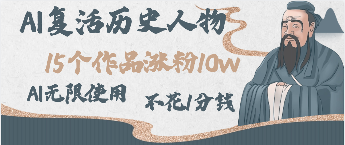 AI復(fù)活歷史人物，15個(gè)作品漲粉10w，附：不花1分錢(qián)無(wú)限使用AI插圖
