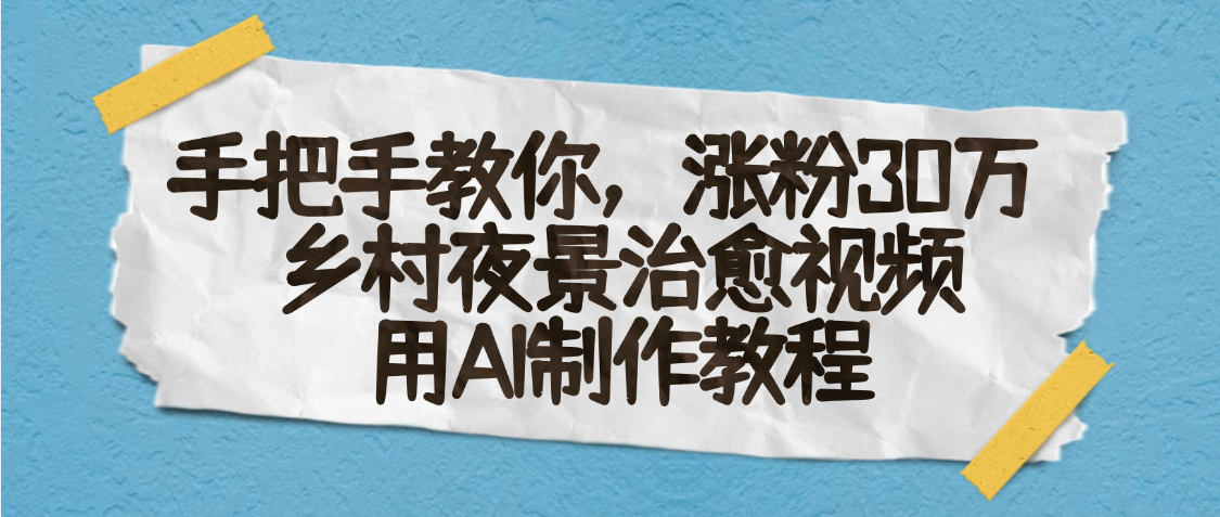 AI一鍵生成，鄉(xiāng)村夜景治愈視頻，漲粉30萬，手把手教插圖