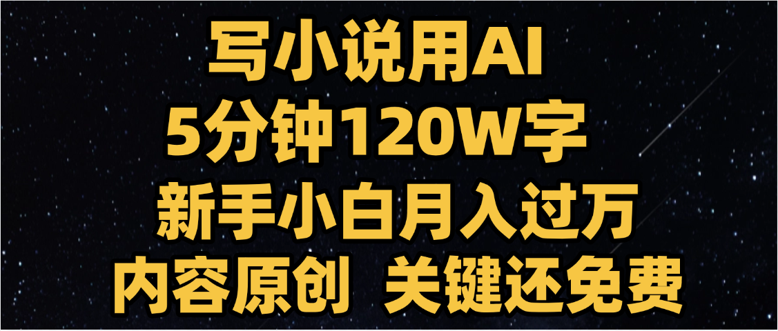 寫小說用AI,關鍵還免費，5分鐘120W字，懶人必備神器，副業最佳選擇插圖