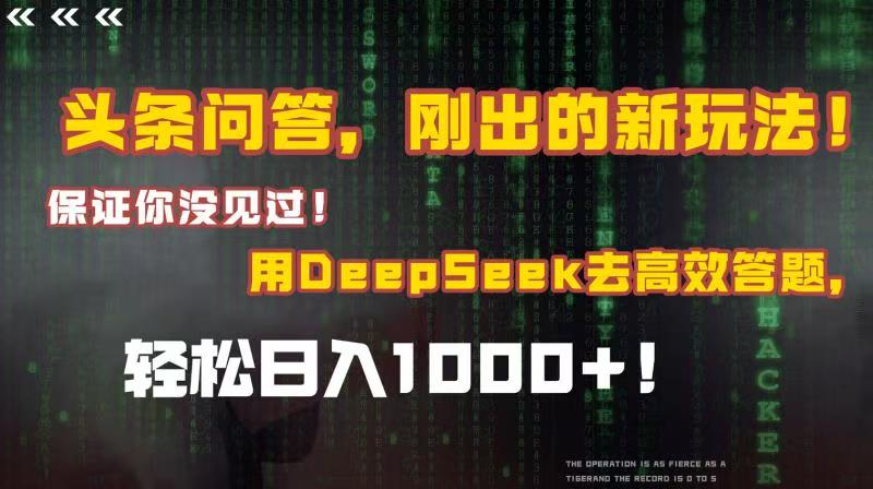 頭條問答，剛出的新玩法！保證你沒見過！結合Deepseek高效答題，輕松日入1000+插圖