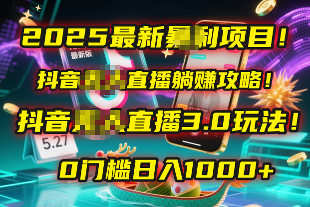 2025最新暴利項目！抖音無人直播躺賺攻略！抖音無人直播3.0玩法！0門檻…