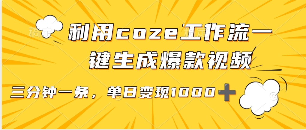 利用coze工作流一鍵生成爆款視頻，單日變現1000?