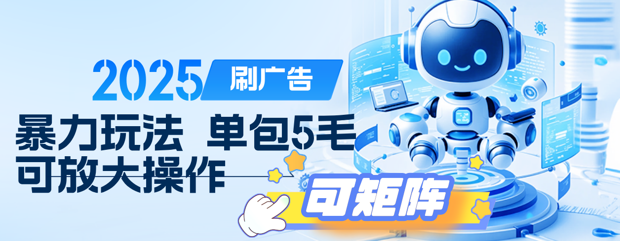 2025年零擼小項(xiàng)目，廣告掘金，純刷廣告 每個(gè)廣告5毛，可以放大矩陣操作
