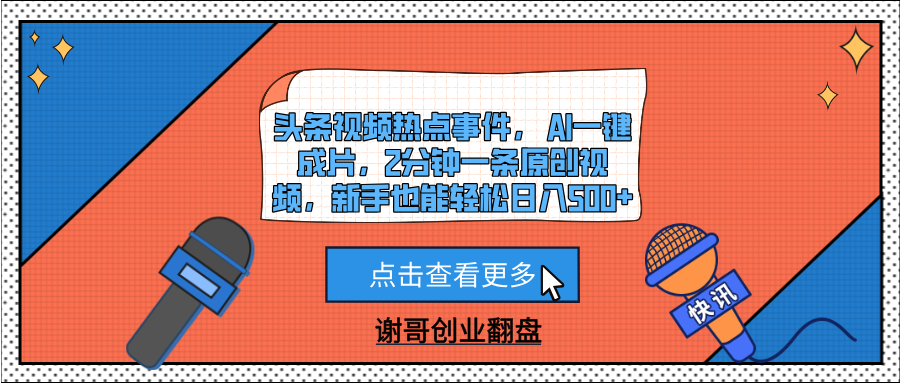 頭條視頻熱點事件， AI一鍵成片，2分鐘一條原創視頻，新手也能輕松日入500+