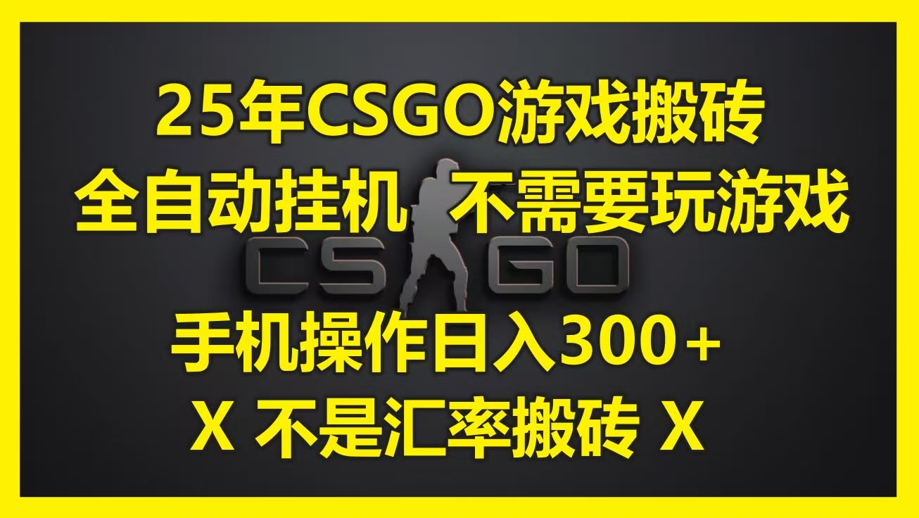 25年CSGO游戲搬磚，全自動掛機(jī)，不需要玩游戲，手機(jī)操作日入300+。(不是匯率搬磚)