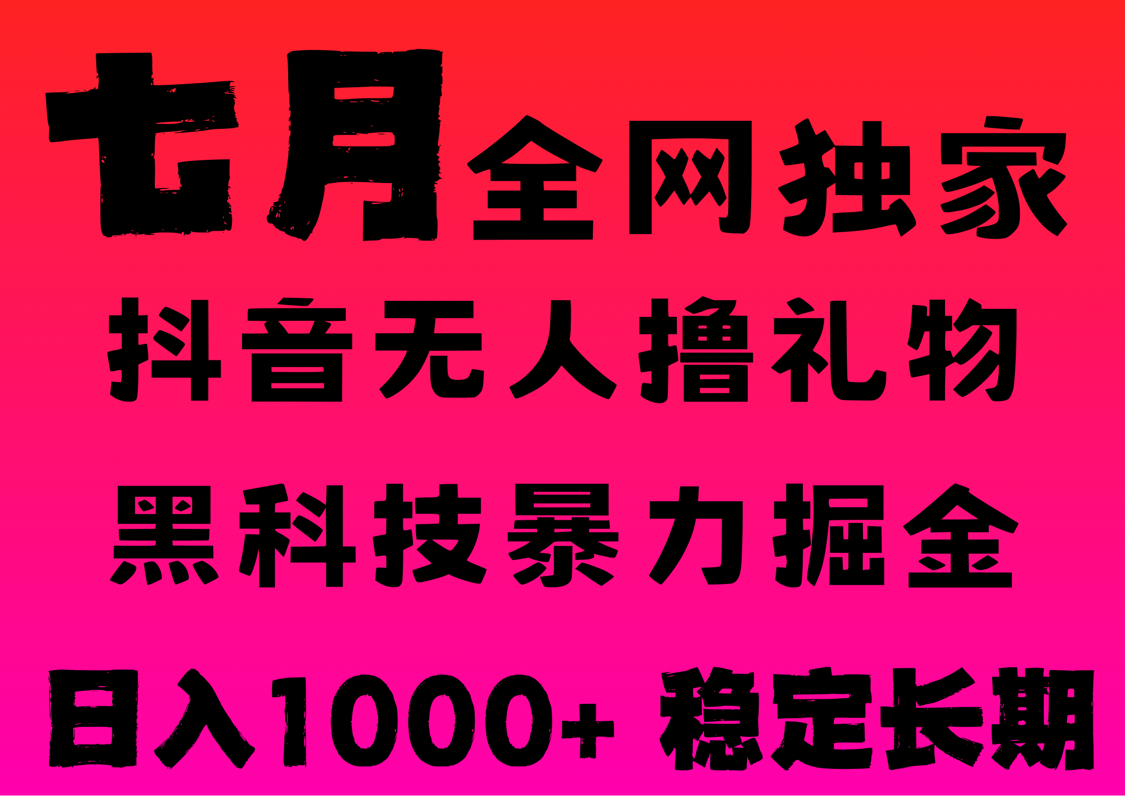 7月最新風口抖音無人直播擼音浪，純暴力掘金，黑科技全自動運行，長期穩定，低門檻，日入1000+，可批量收益翻倍