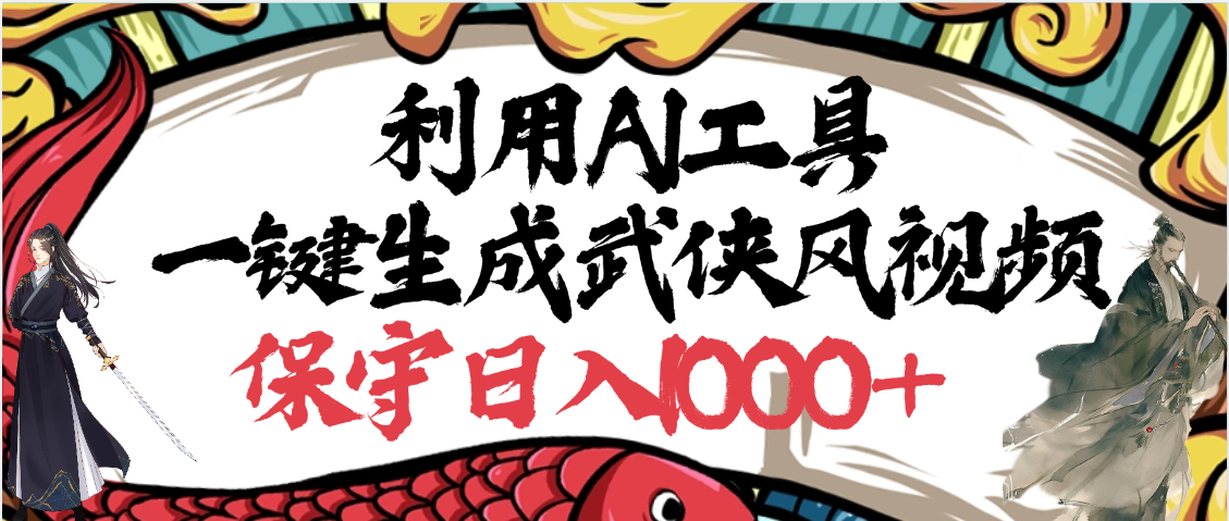 利用AI工具一鍵生成武俠風(fēng)視頻，原創(chuàng)度高，畫面好看，狂擼視頻號分成計(jì)劃收益