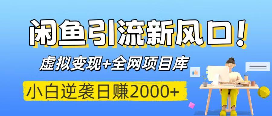 閑魚引流新風口！虛擬變現+全網項目庫，小白逆襲日賺2000+