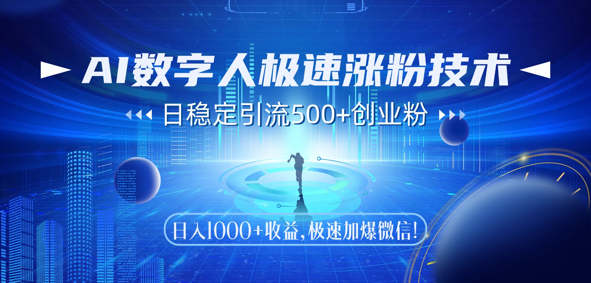 AI數字人極速漲粉技術，日穩定引流500+創業粉，日入1000+收益，極速加爆微信插圖