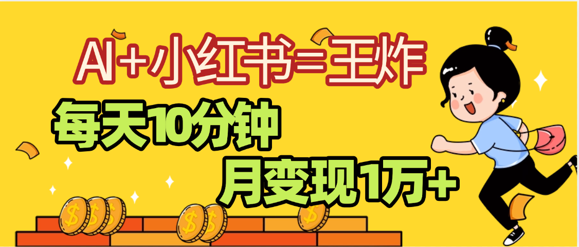 2025副業黑馬曝光，0門檻小紅書+AI項目，小白也能輕松月入2萬+插圖