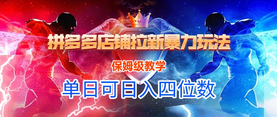 拼多多店鋪拉新暴力玩法，保姆級教學，單日可入四位數插圖