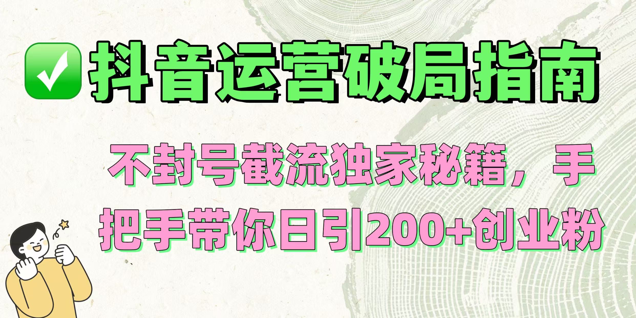 抖音運營破局指南！不封號截流獨家秘籍，手把手帶你日引200+創業粉插圖