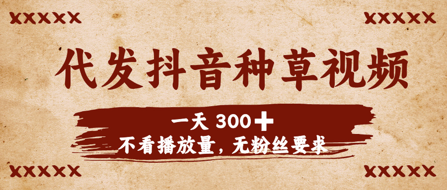 代發抖音種草視頻，一天300?，不看播放量，無粉絲要求插圖