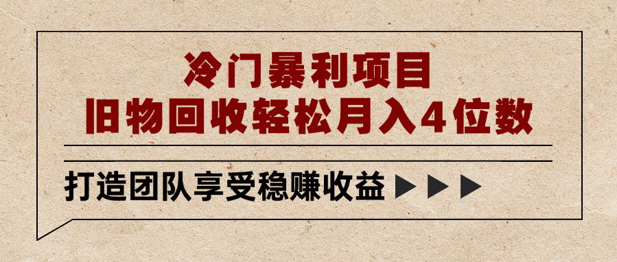 冷門暴利項目，舊物回收輕松月入4位數(shù)