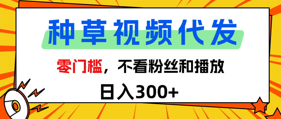 全新種草項目，即可收獲穩定收益，只需每日轉發視頻