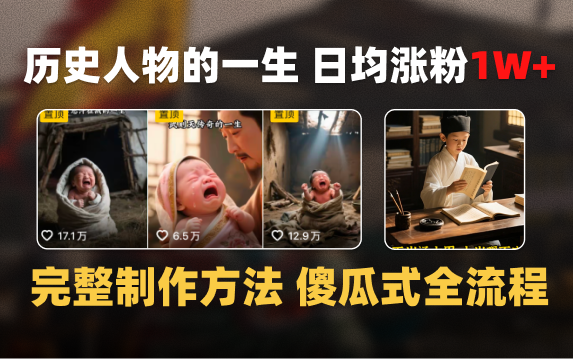 日均漲粉1W+，AI制作歷史名人的一生，完整制作過程+漲粉變現(xiàn)攻略插圖