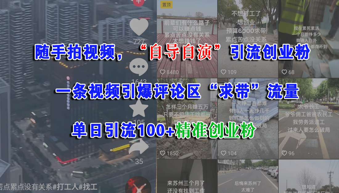 隨手拍視頻，“自導自演”引流創業粉，一條視頻引爆評論區“求帶”流量，單日引流100+精準創業粉