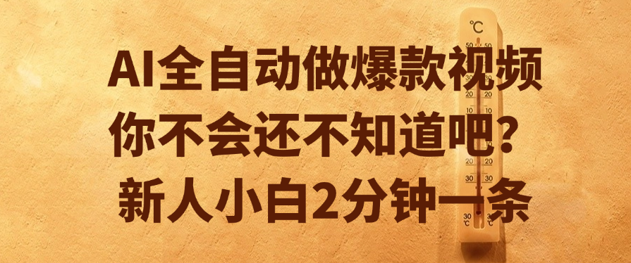 AI全自動做爆款視頻，你不會還不知道吧？新人小白2分鐘一條插圖