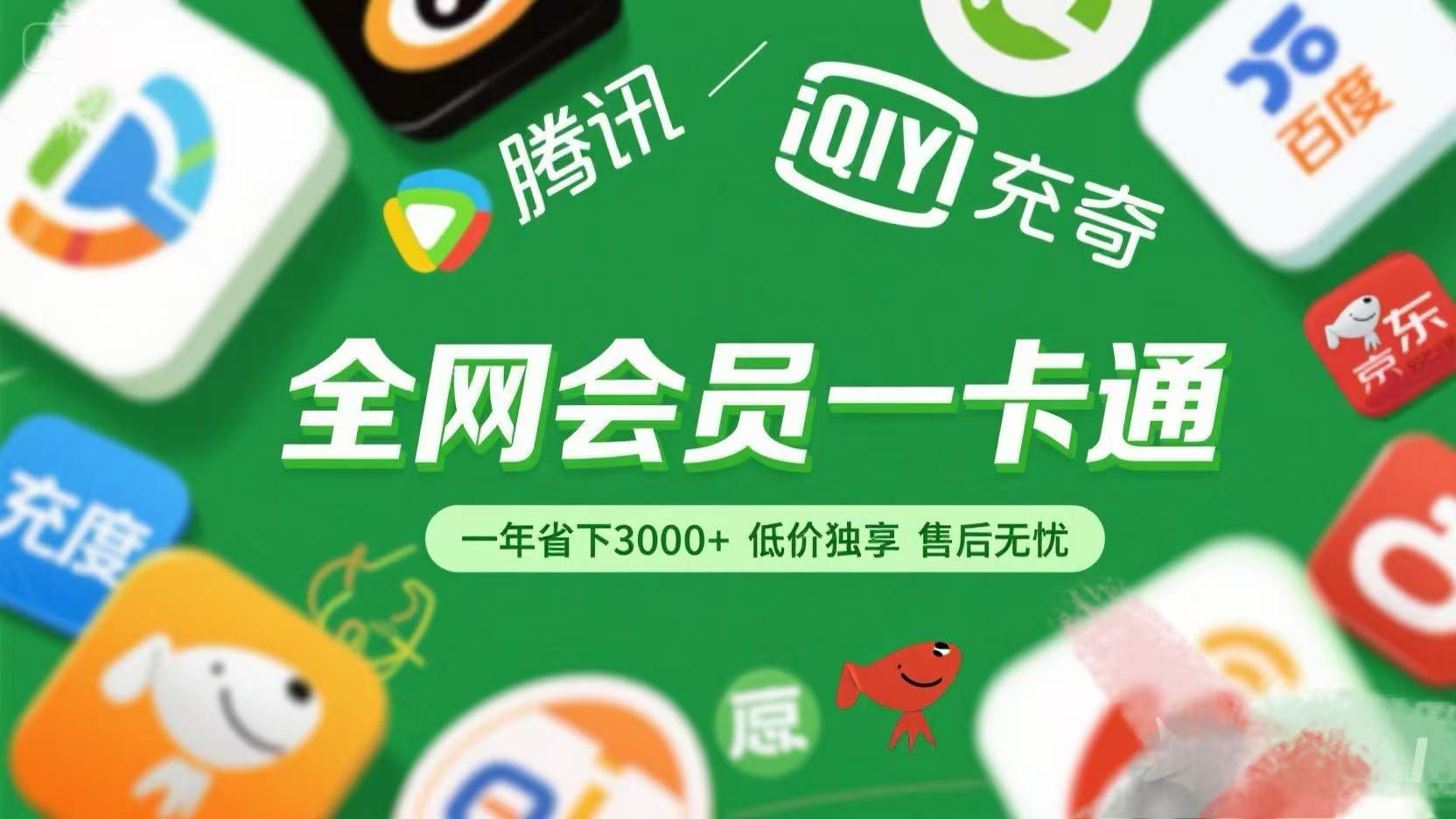 騰訊愛(ài)奇藝網(wǎng)易云京東百度等等+外賣(mài)紅包 低價(jià)獨(dú)享 綠色直充 售后無(wú)憂