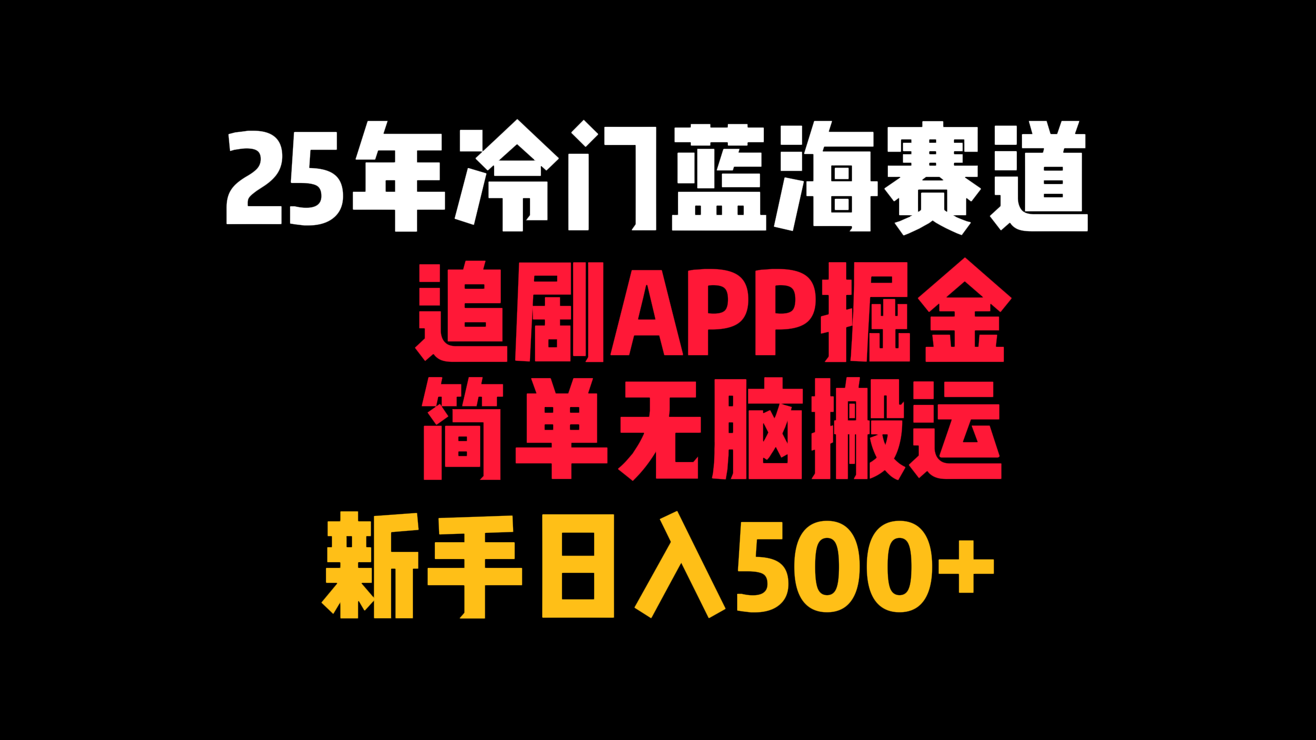 25年冷門藍海賽道，追劇APP掘金，簡單無腦搬運，新手日入500+