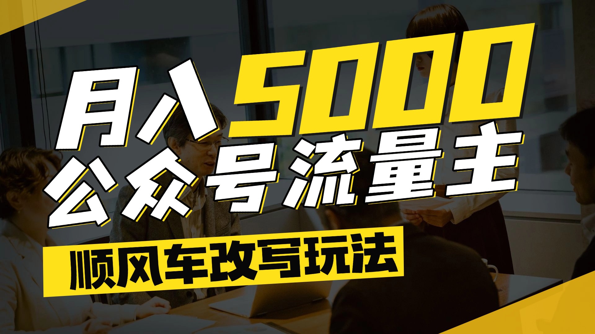 每月至少5000+，公眾號流量主爆款文章順風車改寫玩法，適合全領域賽道插圖