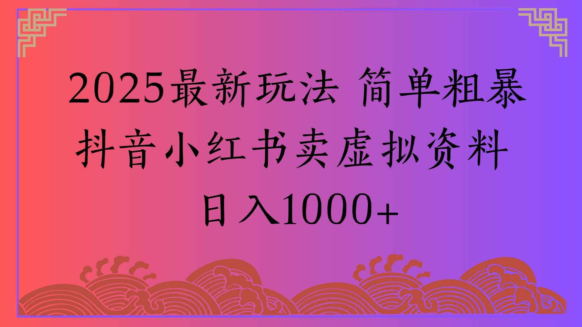 2025最新玩法 簡(jiǎn)單粗暴抖音小紅書賣虛擬資料日入1000+