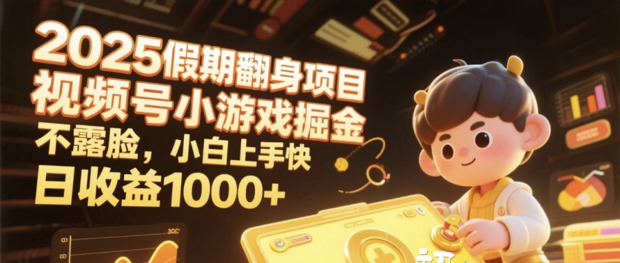 2025假期翻身項目，視頻號小游戲掘金，不露臉，小白上手快，日收益1000+插圖