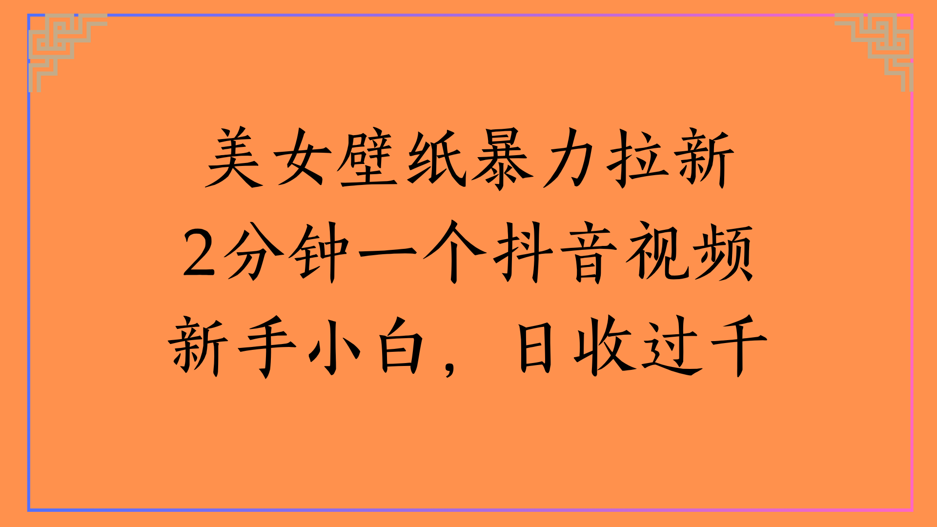 美女壁紙暴力拉新2分鐘一個抖音視頻新手小白，日收過千