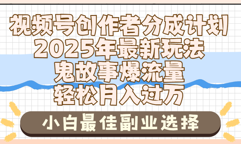 2025年鬼故事爆流量，視頻號創作者分成，小白輕松上手，副業的絕佳選擇，輕松月入過萬