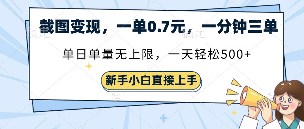 截圖變現，一單0.7元，單量無上限，輕松三位數