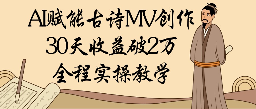 AI賦能古詩MV創作：30天收益破2萬，全程實操教學插圖