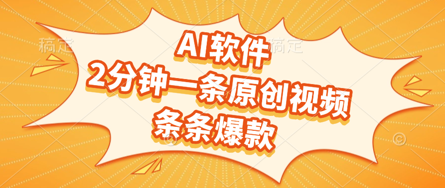 AI軟件，2分鐘一條原創視頻，條條爆款