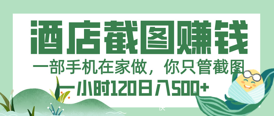 美團酒店截圖，一部手機在家做，你只管截圖，一小時 120，一天 500+插圖