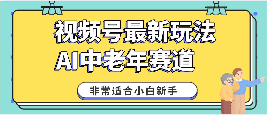 2025年副業獨家秘籍！視頻號老年AI養生賽道驚現神技，零門檻搬運，日進斗金 1000+