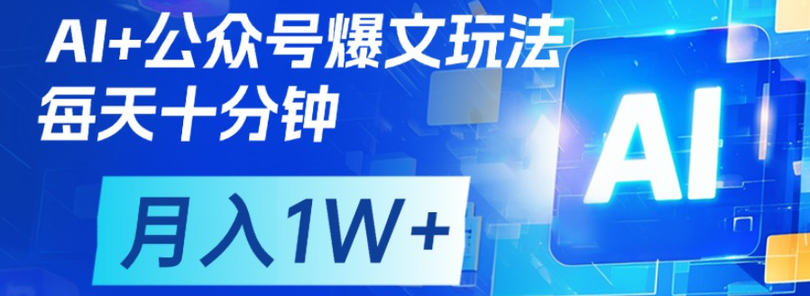 公眾號爆文，每天十分鐘，輕松月入1w+插圖